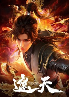 遮天 年番3‎ (2025)【2160p.WEB-4k-臻彩-杜比音效】【第 108 集】[免费在线观看][夸克网盘]
