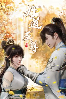 丹道至尊 4K高码率 [更新至116集][免费在线观看][夸克网盘]