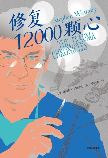 修复12000颗心 [人文社科] [pdf+全格式][免费在线观看][夸克网盘]