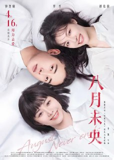 八月未央 (2021)[免费在线观看][夸克网盘]