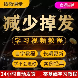 《减少掉发脱发技巧视频教程全套》[免费在线观看][夸克网盘]