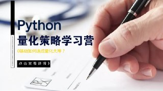 【量子金服】Python量化策略学习营[免费在线观看][夸克网盘]