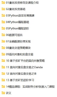 【金程教育】【Python基础+量化进阶】基于Python的量化学习[免费在线观看][夸克网盘]