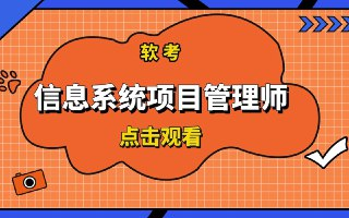 2025年5月最新江山软考高级信息系统项目管理师[免费在线观看][夸克网盘]