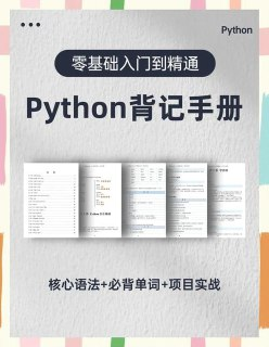 Python背记手册[PDF][免费在线观看][夸克网盘]