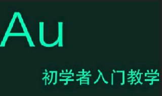 《Adobe Audition(AU)》教学视频带素材入门教程[免费在线观看][夸克网盘]