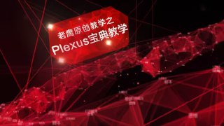 老鹰 AE plexus宝典粒子教程[免费在线观看][夸克网盘]