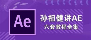 【AE教程】孙祖健讲AE 6套教程合集[免费在线观看][夸克网盘]