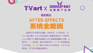 【站酷高高手】郭术生-影视后期 Adobe After Effects CC 2017系统全能班[免费在线观看][夸克网盘]