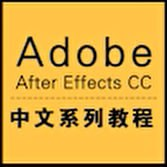 AE_After Effects CC中文系列视频教程[免费在线观看][夸克网盘]