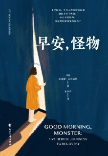 《早安，怪物》epub[免费在线观看][夸克网盘]