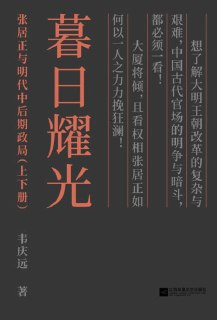 《暮日耀光：张居正和明代中后期政局(套装上下册)》epub[免费在线观看][夸克网盘]