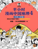 《半小时漫画中国地理4：丝绸之路篇》中国西北五省地理科普读物[免费在线观看][夸克网盘]