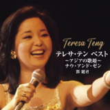 邓丽君 Teresa Teng テレサ・テン BEST～アジアの歌姫～ナウ・アンド・ゼン (2025) FLAC[免费在线观看][夸克网盘]