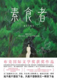 《素食者》epub[免费在线观看][夸克网盘]