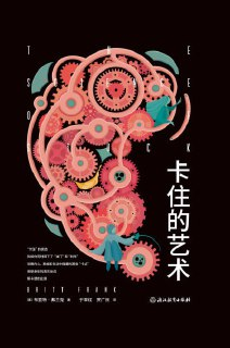 《卡住的艺术》epub[免费在线观看][夸克网盘]