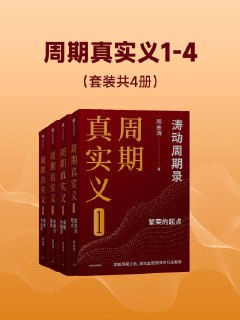 《周期真实义1-4(套装共四册)》epub[免费在线观看][夸克网盘]