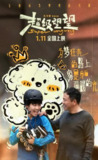 《超级望望》(2025)【主演: 潘斌龙/吴雨泽】【4K】【中文字幕】[免费在线观看][夸克网盘]
