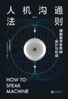 《人机沟通法则：理解数字世界的设计与形成》epub[免费在线观看][夸克网盘]