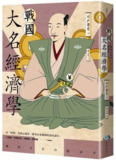 戰國大名經濟學 [经管理财] [pdf+全格式][免费在线观看][夸克网盘]