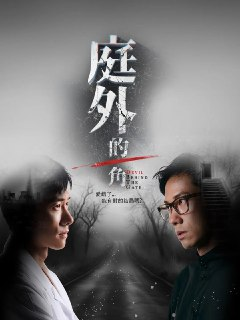 庭外的一角 (2025) 【更新至04】【1080p】【国语中字】【新加坡剧集】[免费在线观看][夸克网盘]