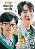 只要有空 (2025) 【更新至01】【1080p】【韩语中字】【韩综】[免费在线观看][夸克网盘]