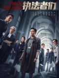 执法者们 (2025) 首更4集.[港剧]国语+粤语][陈豪 马国明 黄宗泽 宣萱][免费在线观看][夸克网盘]