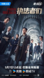 执法者们 (2025)港剧 剧情 陈豪 马国明 黄宗泽4K60FPS国粤双语首更04集[免费在线观看][夸克网盘]