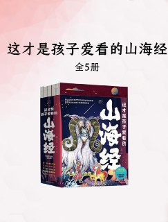 这才是孩子爱看的山海经(5册) [小说文学] [pdf+全格式][免费在线观看][夸克网盘]