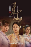小娘惹之翡翠山 (2025)[免费在线观看][夸克网盘]