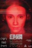 《红色房间》(2023)[1080P][中文字幕][悬疑/惊悚/恐怖/犯罪][茱丽叶·葛烈必/Laurie Babin/Elisabeth Locas][免费在线观看][夸克网盘]