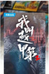 我叫赵甲第第二季(2025) 1080P 更新至最新一集 内附第一季 中文字幕[免费在线观看][夸克网盘]
