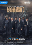 【港剧】《执法者们》(2025)【E01-E04】【主演: 陈豪/马国明】【4K/去片尾】【中文字幕】[免费在线观看][夸克网盘]