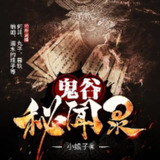 多人有声剧《鬼谷秘闻录》主播：何其 336集完[免费在线观看][夸克网盘]