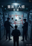重案三人组 [小说文学] [pdf+全格式][免费在线观看][夸克网盘]