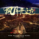 多人有声剧《凤月无边》主播：早安酱 380集完[免费在线观看][夸克网盘]