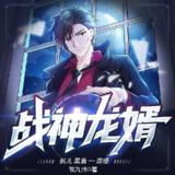 多人有声剧《战神龙婿》主播：刺儿&黑鱼 2786集完[免费在线观看][夸克网盘]