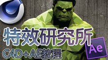 特效研究所【AE+C4D 综合教程】[免费在线观看][夸克网盘]