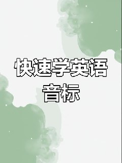 《最全国际音标讲解》玩转48个国际音标！[免费在线观看][夸克网盘]