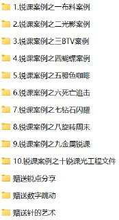 C4D锐课10大案例[免费在线观看][夸克网盘]