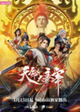天命大主宰 (2025) 1080P 高码率【更至EP38】[免费在线观看][夸克网盘]