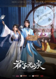 君子无疾 (2025) 1080P 高码率【更至EP14】[免费在线观看][夸克网盘]