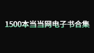 【书籍】1500本当当网电子书合集[免费在线观看][夸克网盘]