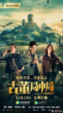 古董局中局之国画密码 (2021)[免费在线观看][夸克网盘]