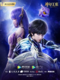 【国漫】神印王座 (2024) 4K 更新EP158[免费在线观看][夸克网盘]