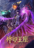 神印王座 (2022) 4K 臻彩 全集[免费在线观看][夸克网盘]