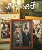 刑警的日子 (2025) 4K.更至08集 [剧情 犯罪] [何冰 欧豪][免费在线观看][夸克网盘]