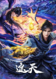 遮天(2023)【更108集】【4K臻彩】【杜比音效】【剧情/动画/冒险】[免费在线观看][夸克网盘]