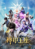 神印王座 (2022)【更158集】4K 臻彩【单集1.5G】[免费在线观看][夸克网盘]