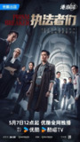 执法者们 (2025) 4K SDR 国粤双语 更新EP04[免费在线观看][夸克网盘]